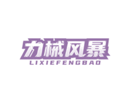 力械风暴 第42类技术服务商标图样