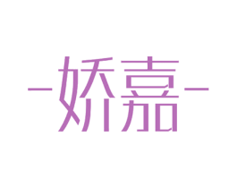 娇嘉 第42类技术服务商标图样
