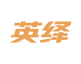 英绎 第42类技术服务商标图样