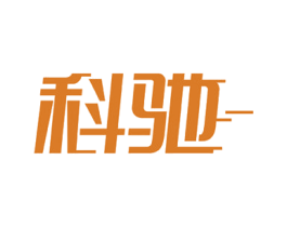 科驰 第41类教育娱乐商标图样