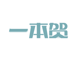 一本贺 第41类教育娱乐商标图样
