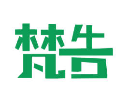 梵告 第41类教育娱乐商标图样