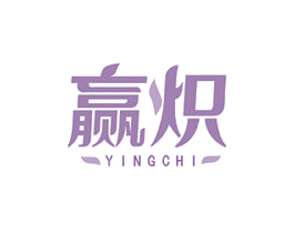 赢炽 第41类教育娱乐商标图样