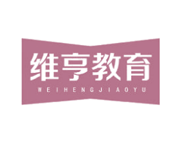 维亨教育 第41类教育娱乐商标图样