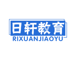 日轩教育 第41类教育娱乐商标图样