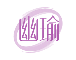 幽瑜 第41类教育娱乐商标图样