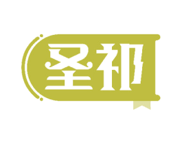 圣祁 第41类教育娱乐商标图样