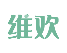 维欢 第41类教育娱乐商标图样