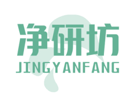 净研坊 第40类材料处理商标图样