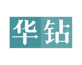 华钻 第40类材料处理商标图样
