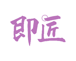 即匠 第40类材料处理商标图样