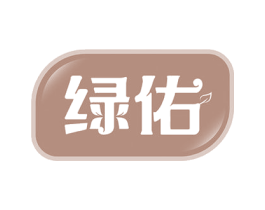 绿佑 第40类材料处理商标图样