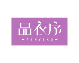 品衣序 第40类材料处理商标图样