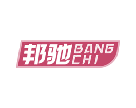 邦驰 第40类材料处理商标图样