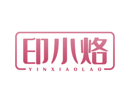 印小烙 第40类材料处理商标图样