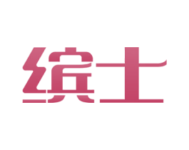 缤士 第40类材料处理商标图样