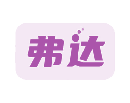 弗达 第39类运输旅行商标图样