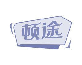 顿途 第39类运输旅行商标图样