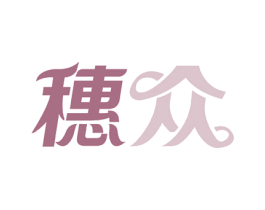 穗众 第39类运输旅行商标图样