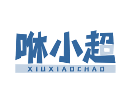 咻小超 第37类建筑修理商标图样