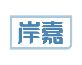 岸嘉 第36类金融物管商标图样