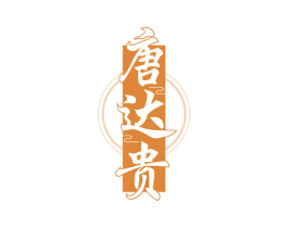 唐达贵 第35类广告贸易商标图样