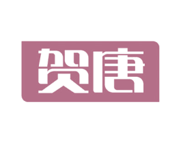 贺唐 第35类广告贸易商标图样