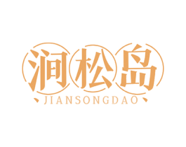 涧松岛 第35类广告贸易商标图样