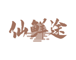 仙鲜途 第35类广告贸易商标图样