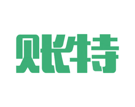 账特 第35类广告贸易商标图样