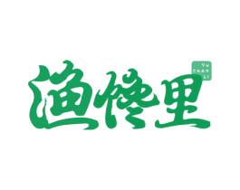 渔馋里 第35类广告贸易商标图样
