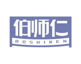 伯师仁 第35类广告贸易商标图样