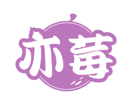 亦莓 第35类广告贸易商标图样