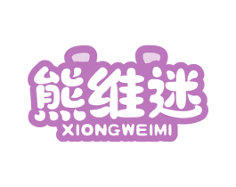 熊维迷 第35类广告贸易商标图样