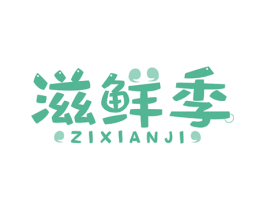滋鲜季 第35类广告贸易商标图样