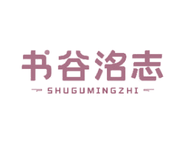 书谷洺志 第35类广告贸易商标图样