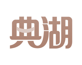 典湖 第35类广告贸易商标图样