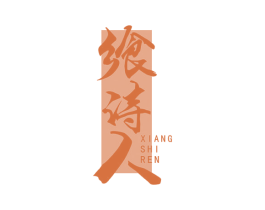 飨诗人 第33类酒商标图样