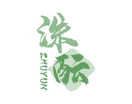 洙酝 第33类酒商标图样