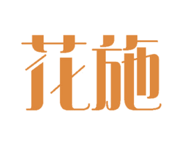 花施 第33类酒商标图样