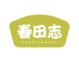 春田志 第33类酒商标图样