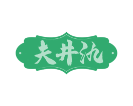 夫井氿 第33类酒商标图样