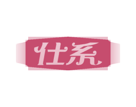 仕系 第33类酒商标图样