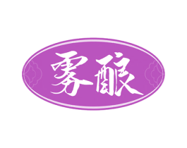 雾酿 第33类酒商标图样