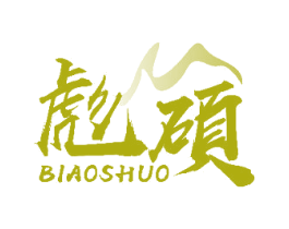 彪硕 第33类酒商标图样