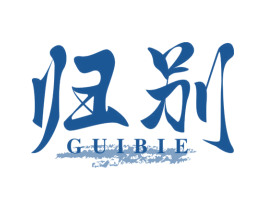 归别 第33类酒商标图样
