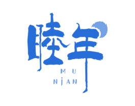 睦年 第33类酒商标图样