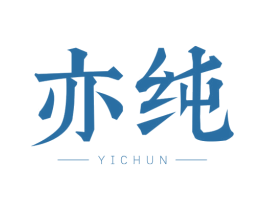 亦纯 第33类酒商标图样
