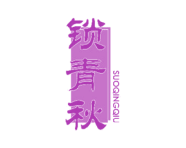 锁青秋 第33类酒商标图样