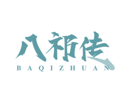 八祁传 第33类酒商标图样